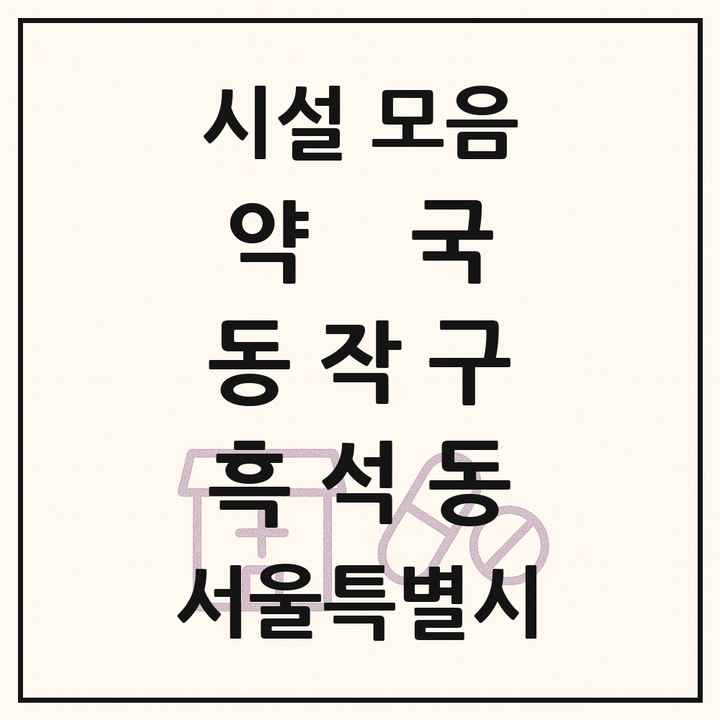서울특별시 동작구 흑석동 약국 목록